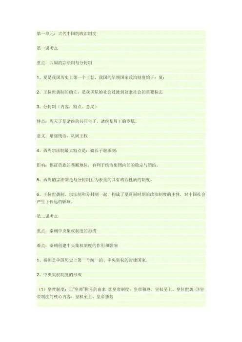 高一历史必修一 第一单元知识点