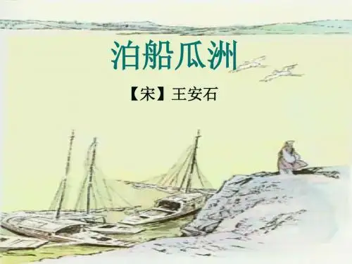 5《泊船瓜洲》PPT