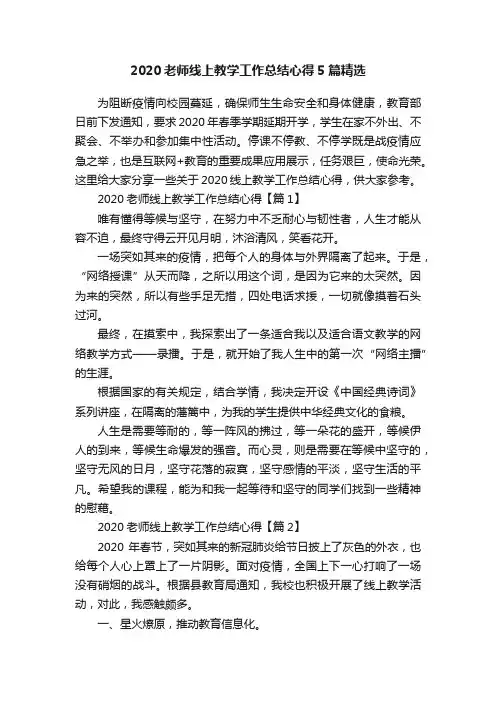2020老师线上教学工作总结心得5篇精选