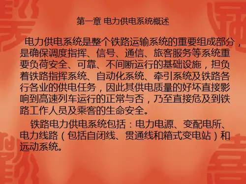 铁路电力供电基础知识 (2)(1)