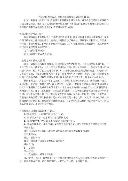 牧场之国教学反思牧场之国的教学反思(优秀15篇)