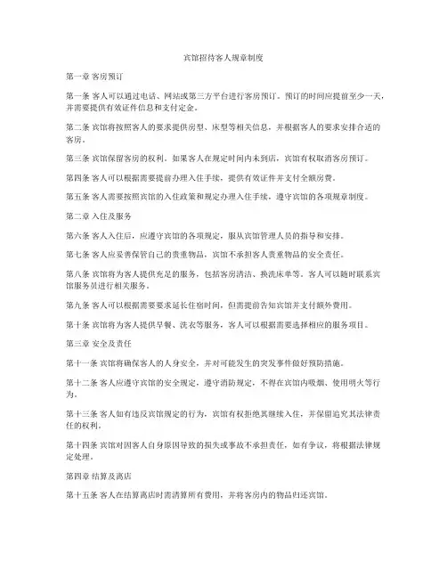 宾馆招待客人规章制度