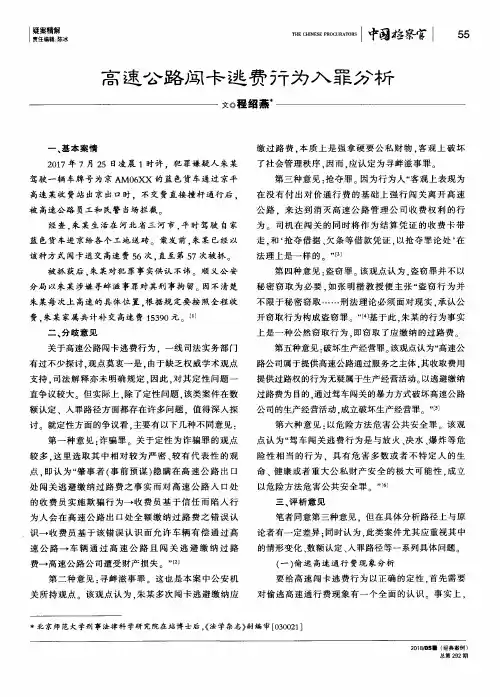 高速公路闯卡逃费行为入罪分析