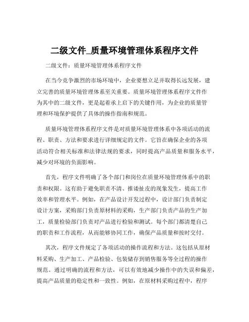 二级文件_质量环境管理体系程序文件