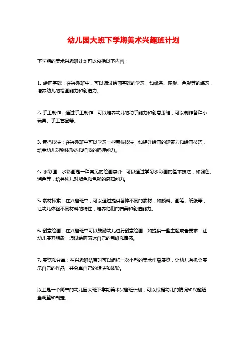 幼儿园大班下学期美术兴趣班计划