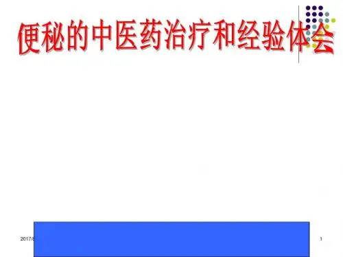 便秘的中医药治疗和经验体会课件