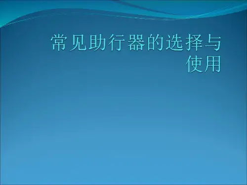 常见助行器的选择与使用