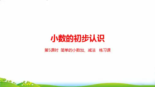 人教新课标三年级下册数学课件-第7单元小数的初步认识时ppt课件21