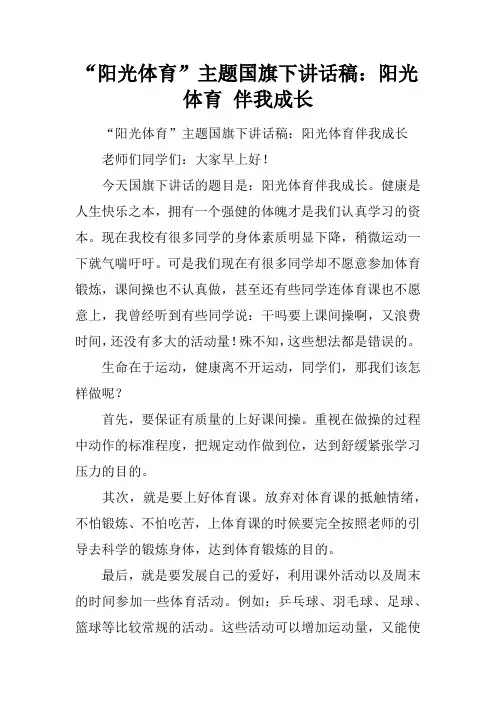 “阳光体育”主题国旗下讲话稿：阳光体育 伴我成长[推荐]