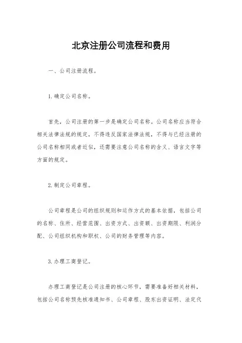 北京注册公司流程和费用
