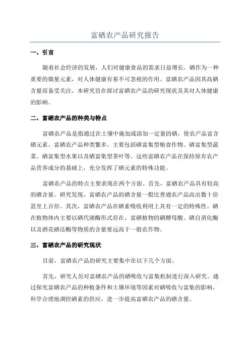 富硒农产品研究报告