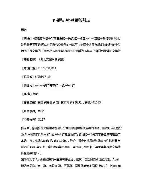 p-群与Abel群的判定
