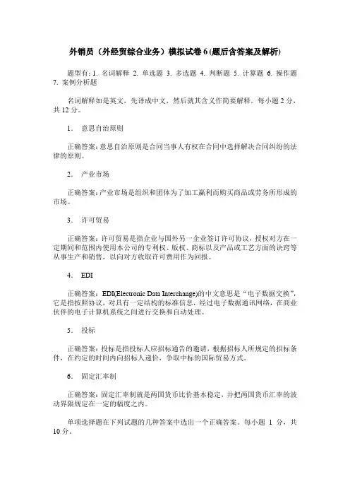 外销员(外经贸综合业务)模拟试卷6(题后含答案及解析)