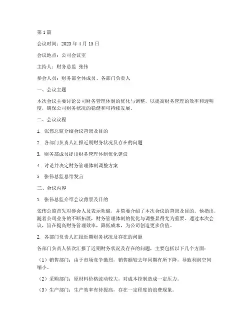 财务管理体制会议记录(2篇)
