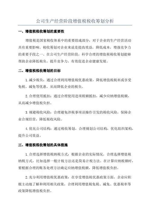 公司生产经营阶段增值税税收筹划分析
