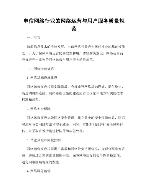 电信网络行业的网络运营与用户服务质量规范