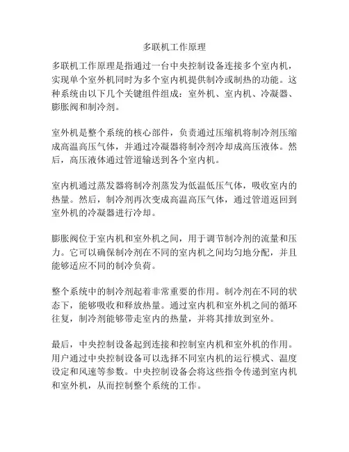 多联机工作原理