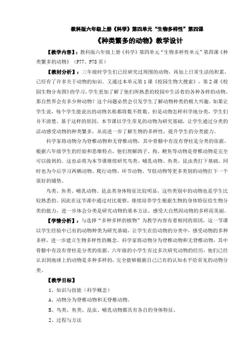 种类繁多的动物 教学设计