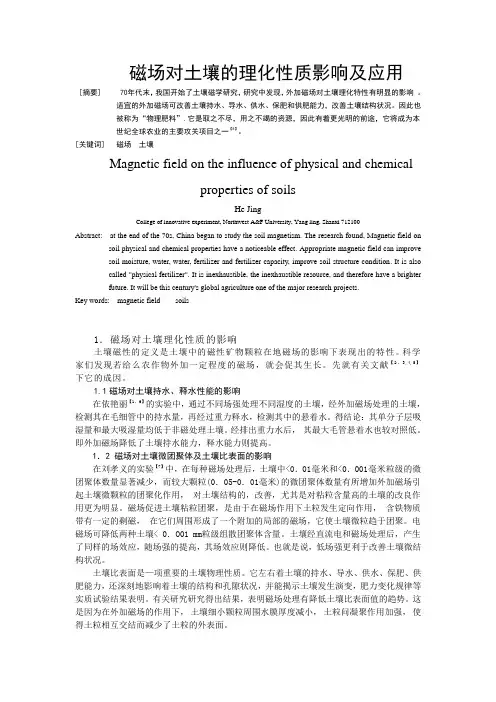 磁场对土壤的理化性质影响及应用