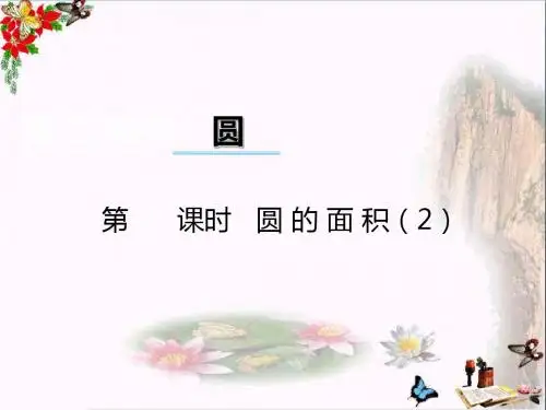 六年级数学上册第二单元圆(第6课时)圆的面积PPT课件西师大版