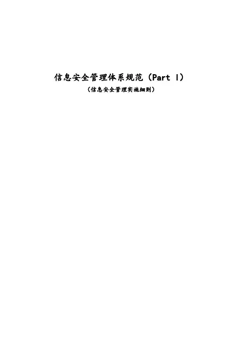 信息安全管理实施细则