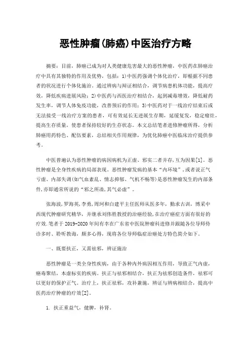 恶性肿瘤(肺癌)中医治疗方略