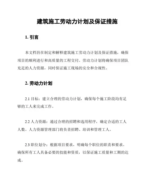 建筑施工劳动力计划及保证措施