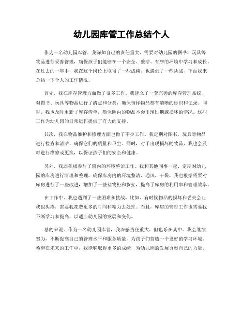 幼儿园库管工作总结个人