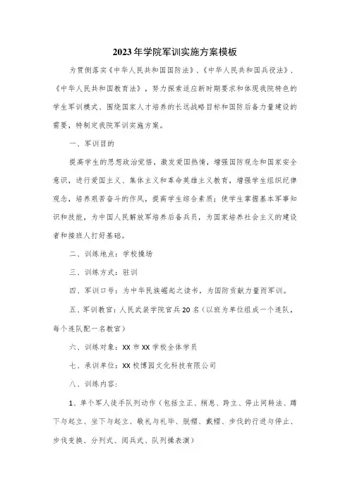 2023年学院军训实施方案模板