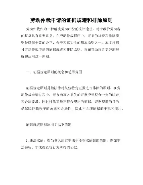 劳动仲裁申请的证据规避和排除原则