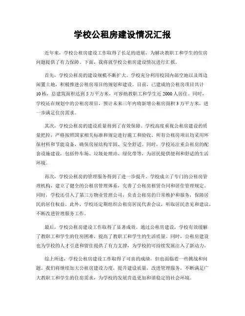 学校公租房建设情况汇报