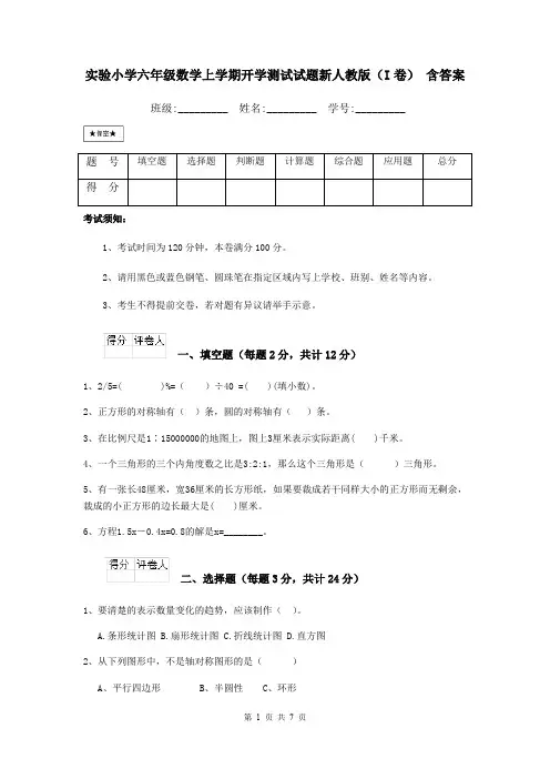 实验小学六年级数学上学期开学测试试题新人教版(I卷) 含答案