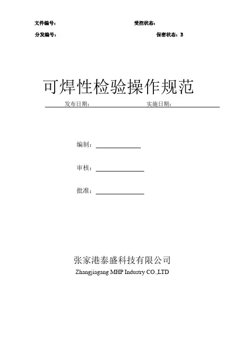 可焊性检验操作规范