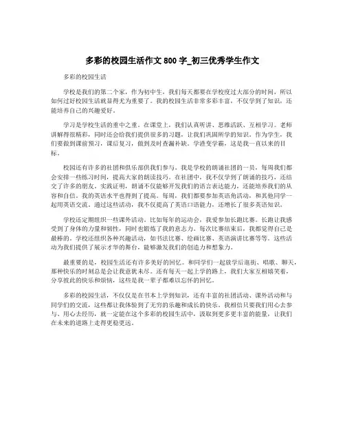 多彩的校园生活作文800字_初三优秀学生作文