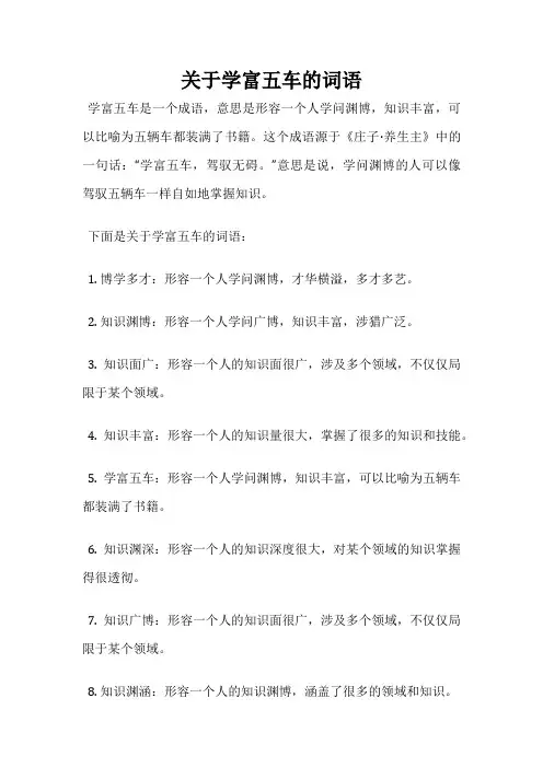 关于学富五车的词语
