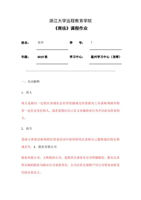 浙江大学远程教育商法离线作业