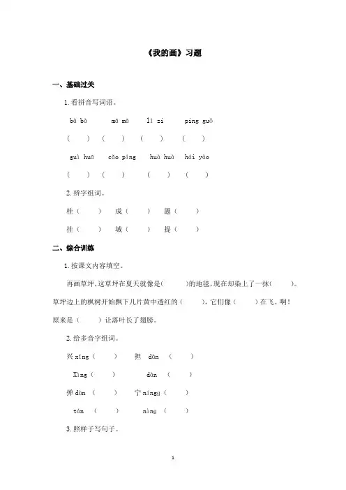 最新鲁教版(五四制)小学语文二年级上册《我的画》习题第一课时(精品)