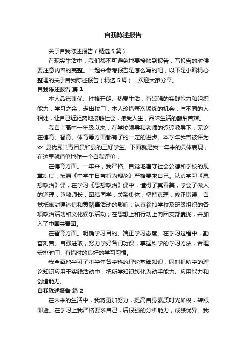 关于自我陈述报告（精选5篇）