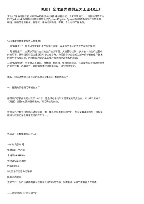 佩服！全球最先进的五大工业4.0工厂