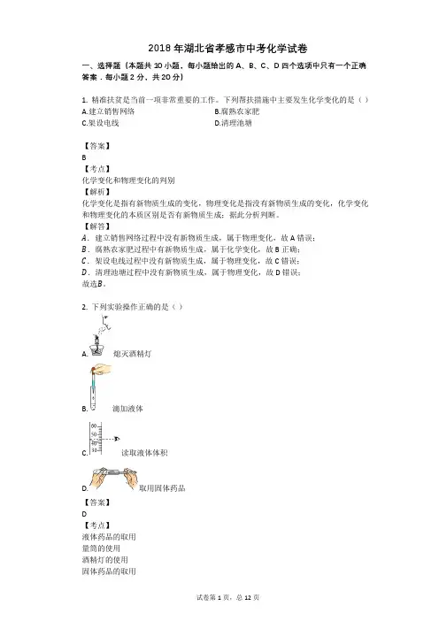 2018年湖北省孝感市中考化学试卷
