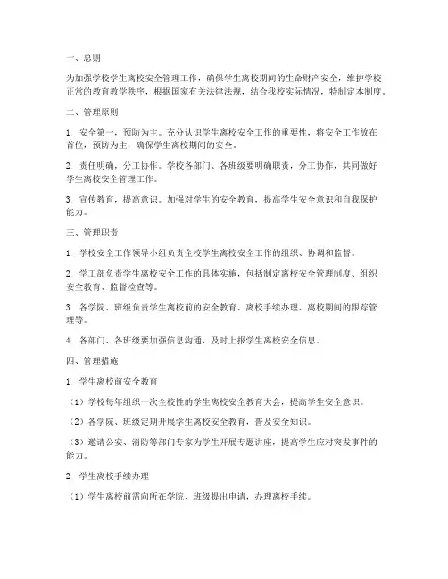 学生离校安全管理制度