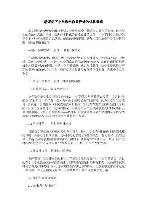 新课标下小学数学作业设计的优化策略