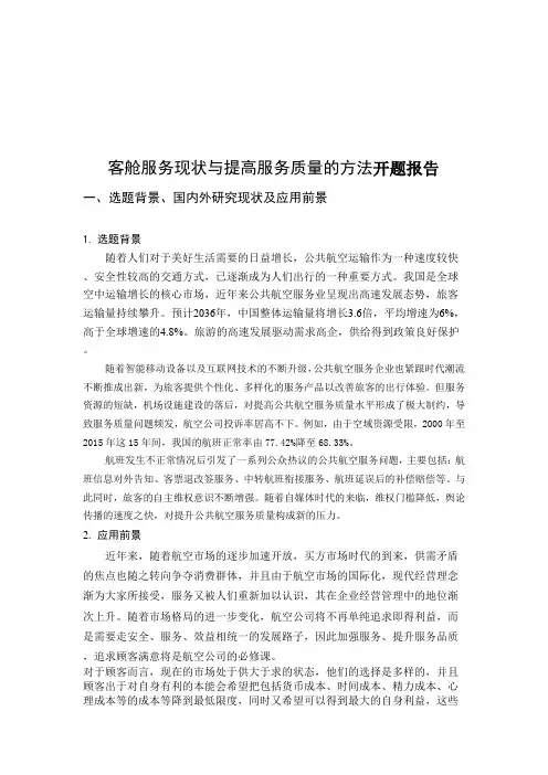 客舱服务现状与提高服务质量的方法开题报告