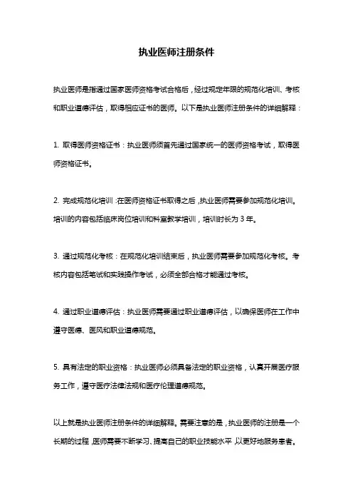 执业医师注册条件