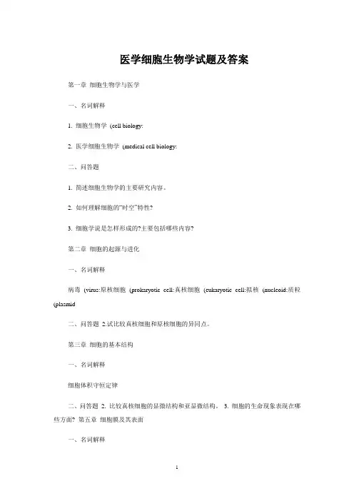 医学细胞生物学试题及答案大全03