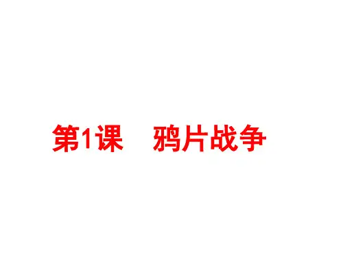 人教部编版八级历史上册鸦片战争优秀课件ppt