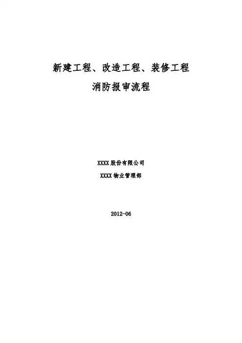 新建工程 改造工程 装修工程消防报审流程