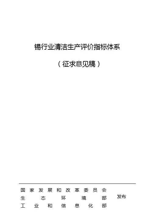 锡行业清洁生产评价指标体系