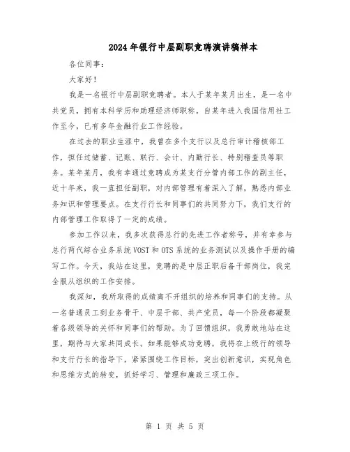 2024年银行中层副职竞聘演讲稿样本（三篇）