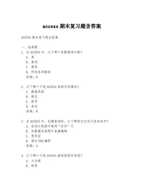 access期末复习题含答案